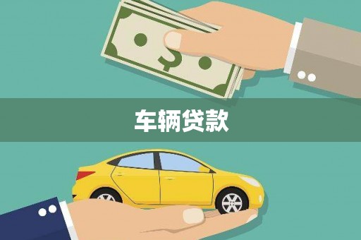 凯里车辆贷款