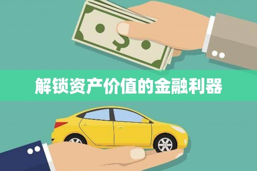凯里解锁资产价值的金融利器