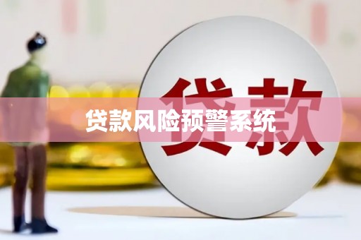 凯里贷款风险预警系统